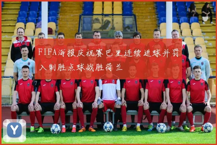 FIFA海报庆祝赛巴里连续进球并罚入制胜点球战胜荷兰