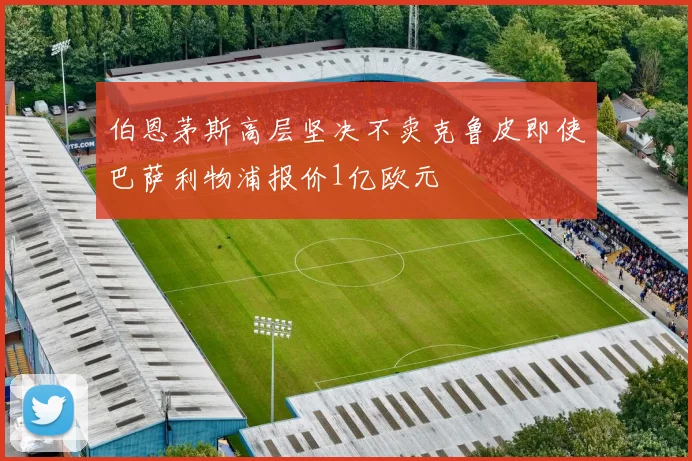伯恩茅斯高层坚决不卖克鲁皮即使巴萨利物浦报价1亿欧元
